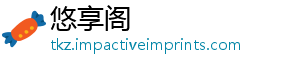 悠享阁
